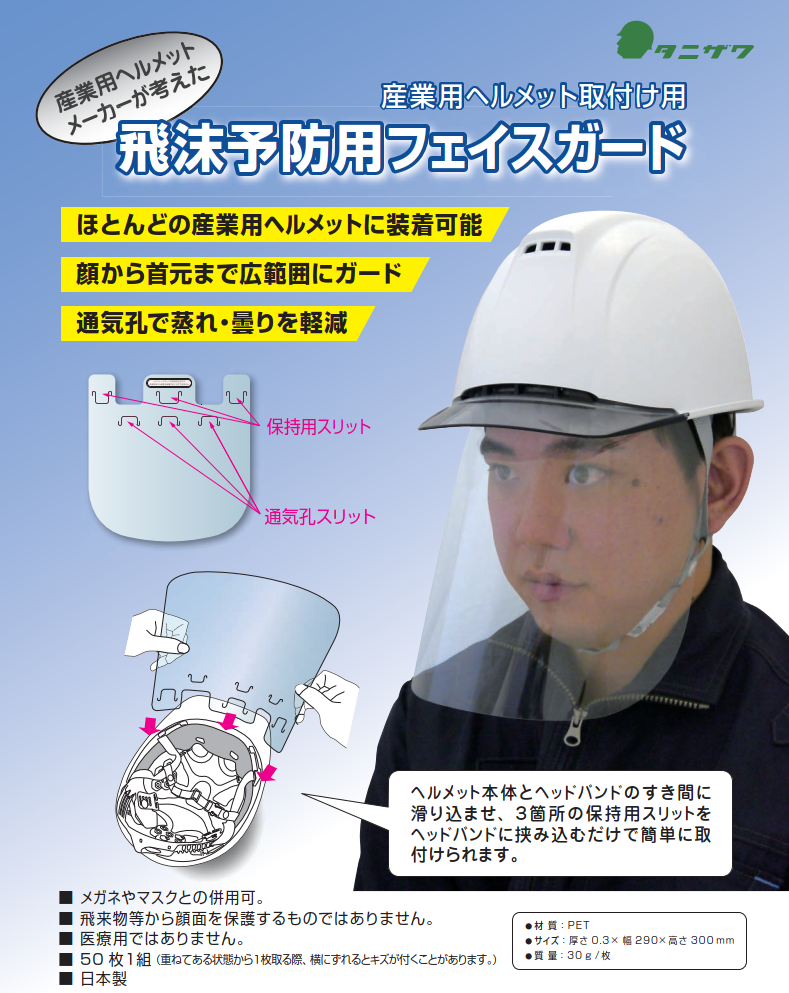 谷沢製作所】飛沫予防用フェイスガード販売中※日本製｜ヘルメットの名